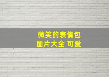 微笑的表情包图片大全 可爱